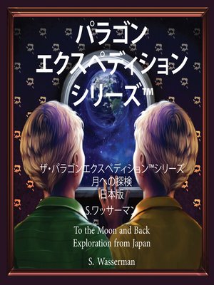 cover image of The Paragon Expedition (Japanese)